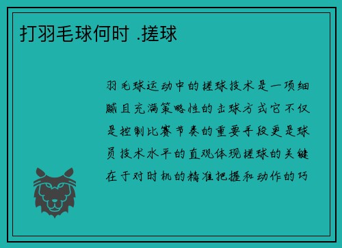 打羽毛球何时 .搓球