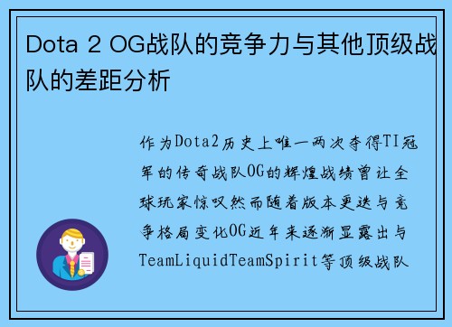Dota 2 OG战队的竞争力与其他顶级战队的差距分析