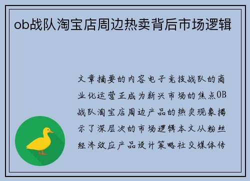 ob战队淘宝店周边热卖背后市场逻辑