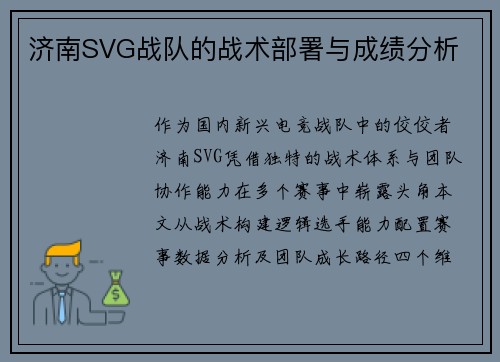 济南SVG战队的战术部署与成绩分析