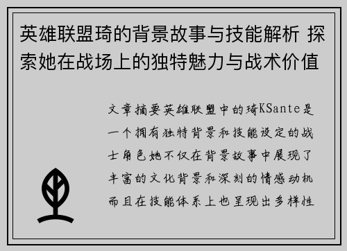 英雄联盟琦的背景故事与技能解析 探索她在战场上的独特魅力与战术价值