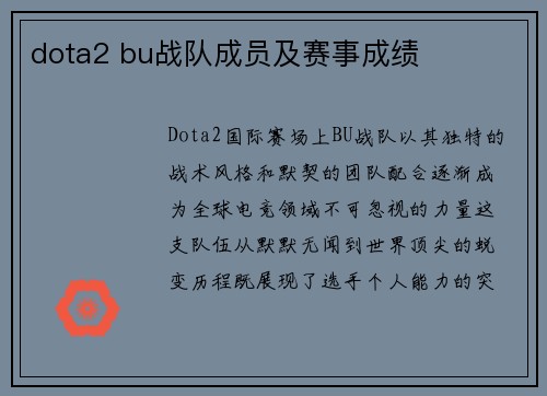 dota2 bu战队成员及赛事成绩