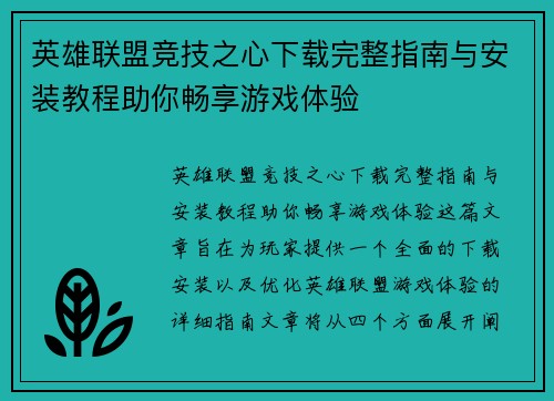 英雄联盟竞技之心下载完整指南与安装教程助你畅享游戏体验