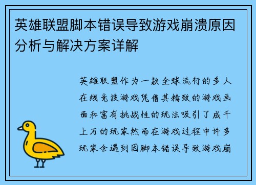 英雄联盟脚本错误导致游戏崩溃原因分析与解决方案详解