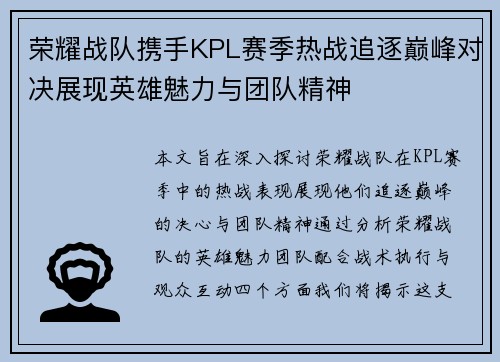 荣耀战队携手KPL赛季热战追逐巅峰对决展现英雄魅力与团队精神