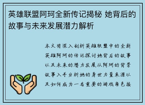 英雄联盟阿珂全新传记揭秘 她背后的故事与未来发展潜力解析