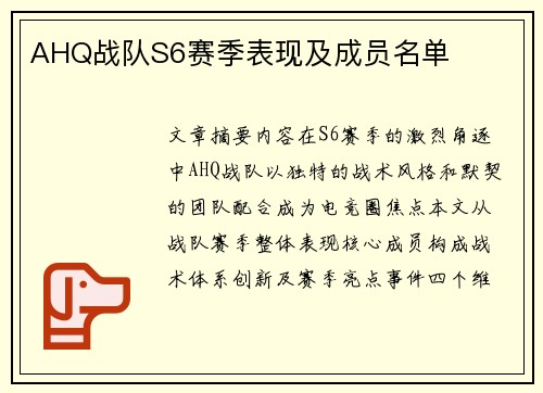 AHQ战队S6赛季表现及成员名单