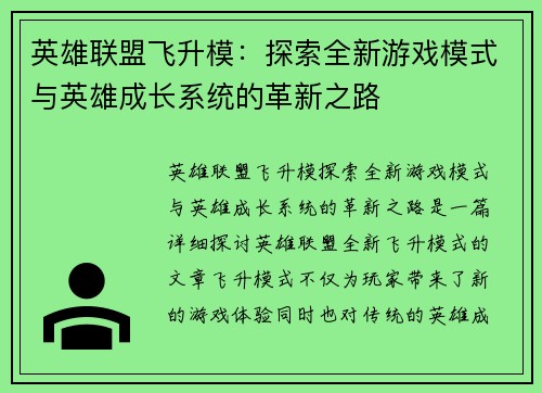 英雄联盟飞升模：探索全新游戏模式与英雄成长系统的革新之路