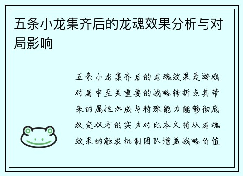 五条小龙集齐后的龙魂效果分析与对局影响