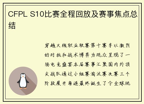 CFPL S10比赛全程回放及赛事焦点总结