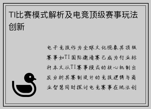 TI比赛模式解析及电竞顶级赛事玩法创新