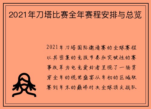 2021年刀塔比赛全年赛程安排与总览