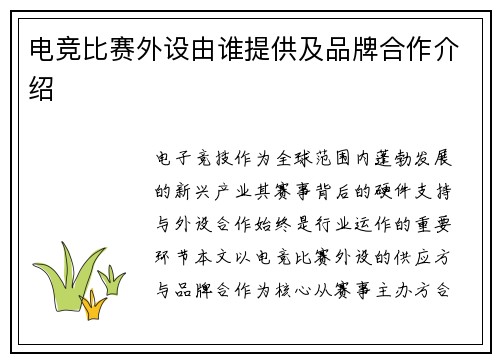 电竞比赛外设由谁提供及品牌合作介绍