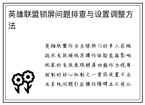 英雄联盟锁屏问题排查与设置调整方法