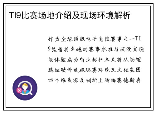 TI9比赛场地介绍及现场环境解析