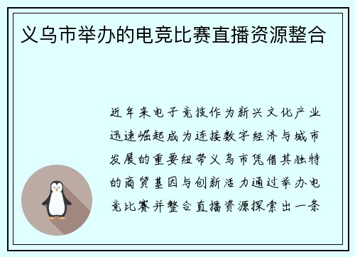义乌市举办的电竞比赛直播资源整合