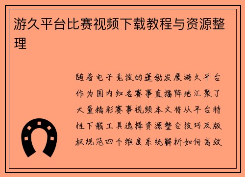 游久平台比赛视频下载教程与资源整理