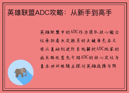 英雄联盟ADC攻略：从新手到高手