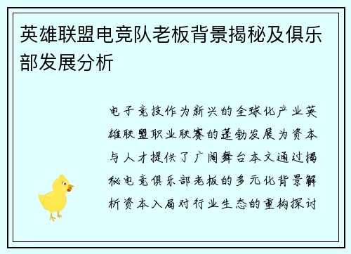 英雄联盟电竞队老板背景揭秘及俱乐部发展分析