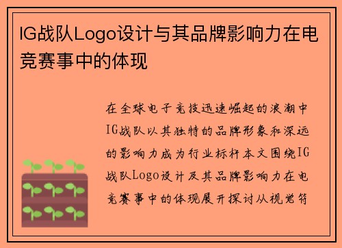 IG战队Logo设计与其品牌影响力在电竞赛事中的体现