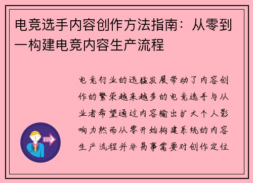 电竞选手内容创作方法指南：从零到一构建电竞内容生产流程