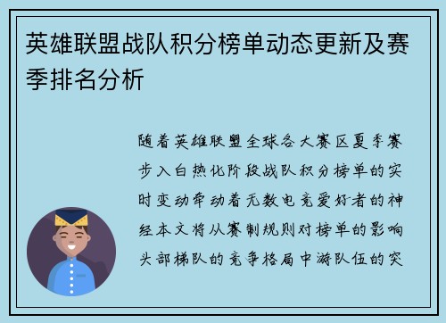 英雄联盟战队积分榜单动态更新及赛季排名分析