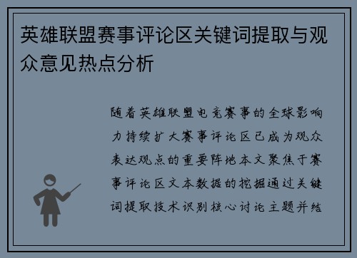 英雄联盟赛事评论区关键词提取与观众意见热点分析