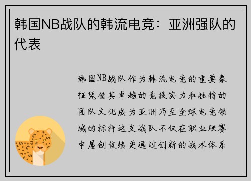 韩国NB战队的韩流电竞：亚洲强队的代表