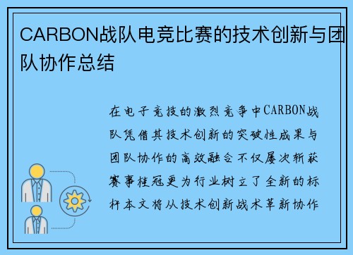 CARBON战队电竞比赛的技术创新与团队协作总结