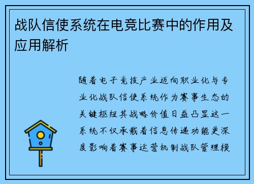战队信使系统在电竞比赛中的作用及应用解析