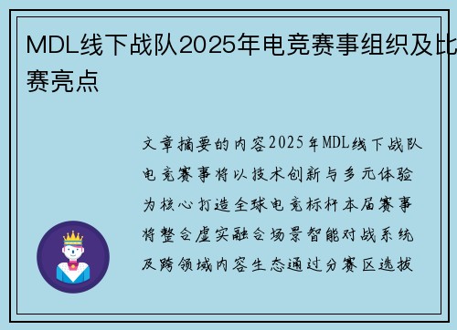 MDL线下战队2025年电竞赛事组织及比赛亮点