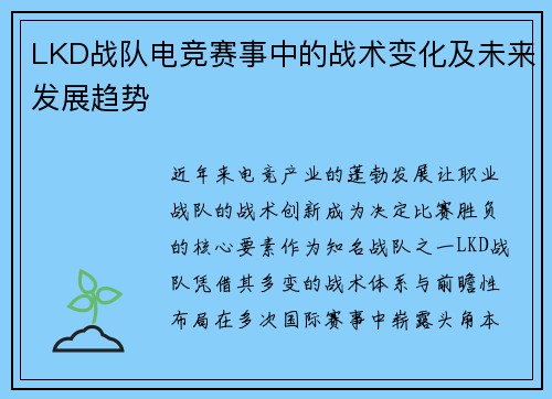 LKD战队电竞赛事中的战术变化及未来发展趋势
