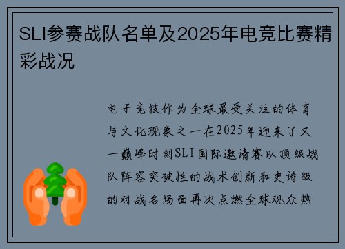 SLI参赛战队名单及2025年电竞比赛精彩战况