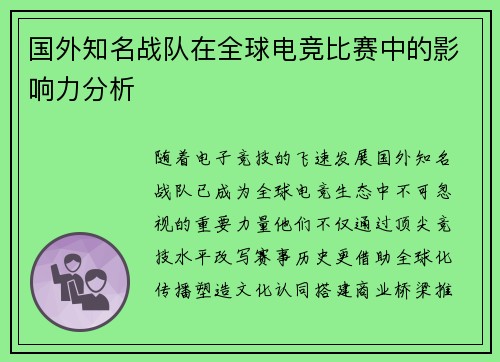 国外知名战队在全球电竞比赛中的影响力分析