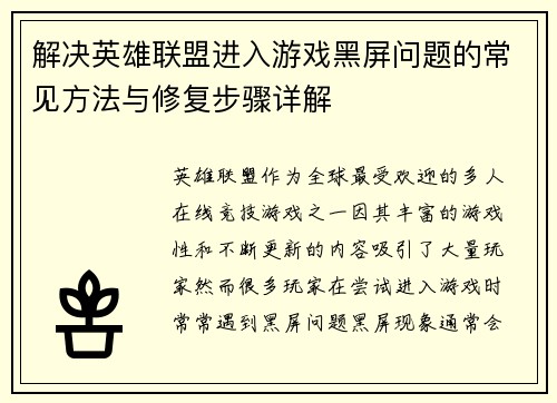 解决英雄联盟进入游戏黑屏问题的常见方法与修复步骤详解