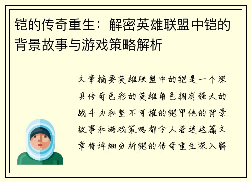 铠的传奇重生：解密英雄联盟中铠的背景故事与游戏策略解析