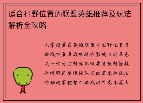 适合打野位置的联盟英雄推荐及玩法解析全攻略