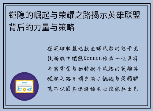 铠隐的崛起与荣耀之路揭示英雄联盟背后的力量与策略