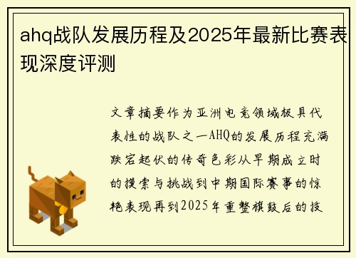 ahq战队发展历程及2025年最新比赛表现深度评测