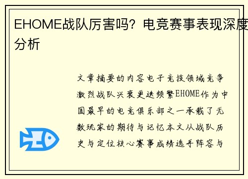 EHOME战队厉害吗？电竞赛事表现深度分析