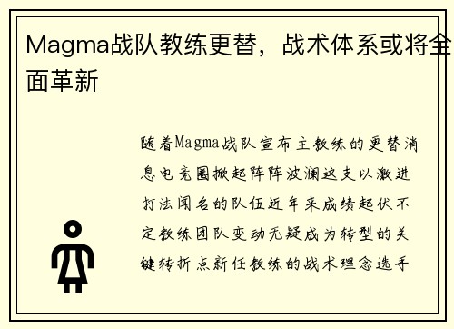 Magma战队教练更替，战术体系或将全面革新