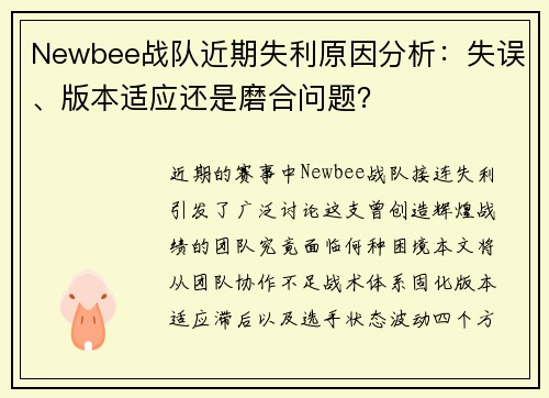 Newbee战队近期失利原因分析：失误、版本适应还是磨合问题？