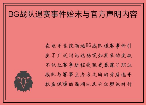 BG战队退赛事件始末与官方声明内容