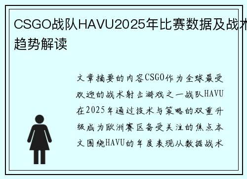 CSGO战队HAVU2025年比赛数据及战术趋势解读