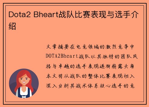 Dota2 Bheart战队比赛表现与选手介绍