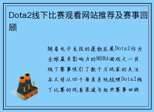 Dota2线下比赛观看网站推荐及赛事回顾