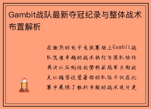 Gambit战队最新夺冠纪录与整体战术布置解析