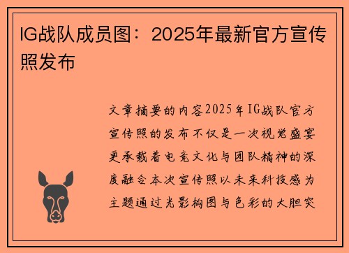 IG战队成员图：2025年最新官方宣传照发布