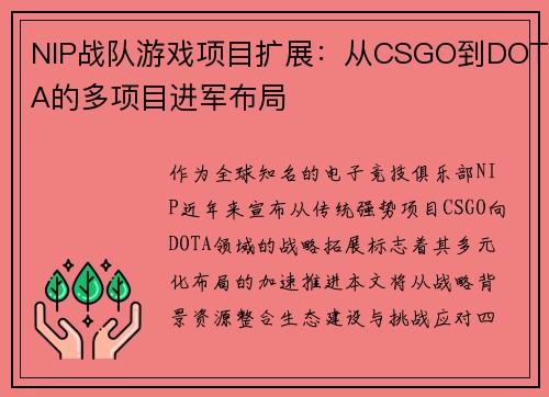 NIP战队游戏项目扩展：从CSGO到DOTA的多项目进军布局