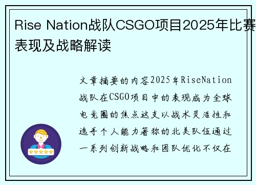 Rise Nation战队CSGO项目2025年比赛表现及战略解读